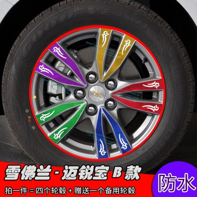 雪佛兰迈锐宝改装轮毂贴纸 B款外饰车贴专用划痕修复遮盖装饰贴膜
