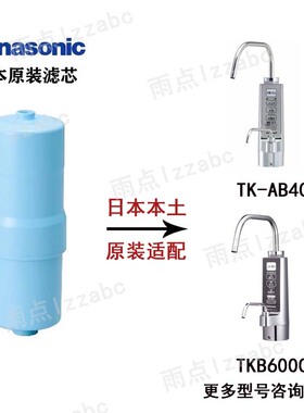 日本Panasonic松下TK-AB40 PJ-AS300 500 净水器替换芯 TKB6000C1