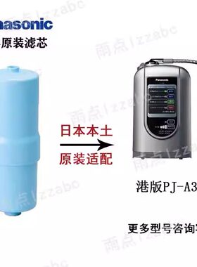 日本原装松下港版 PJ-A36净水器 电解水机替换滤芯通用 TK7536C1