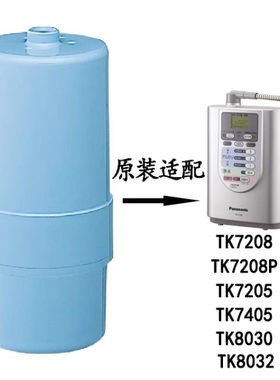 日本原装现货松下TK7208P电解水机净水器家用滤芯TK7415C1 AS30C1
