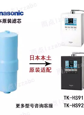 日本松下电解水机TK-AS44/HS90/HS91/HS92滤芯19项过滤 TK-HS92C1