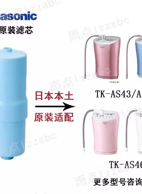 日本原装 TK-AS43C1 HS92C1松下电解水机净水器替换滤芯AS44 AS46