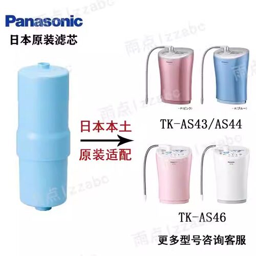 日本原装 TK-AS43C1 HS92C1松下电解水机净水器替换滤芯AS44 AS46
