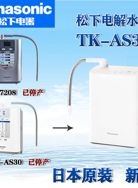 日本原装松下电解水机家用TK-AS30 TK7208P净水器直饮碱性离子水