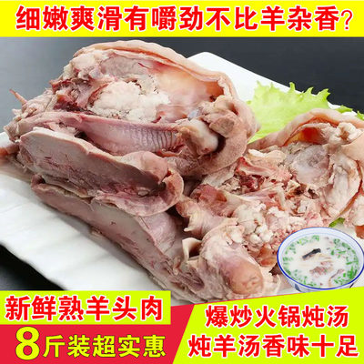 8斤羊头肉去骨羊脸送炖肉香料