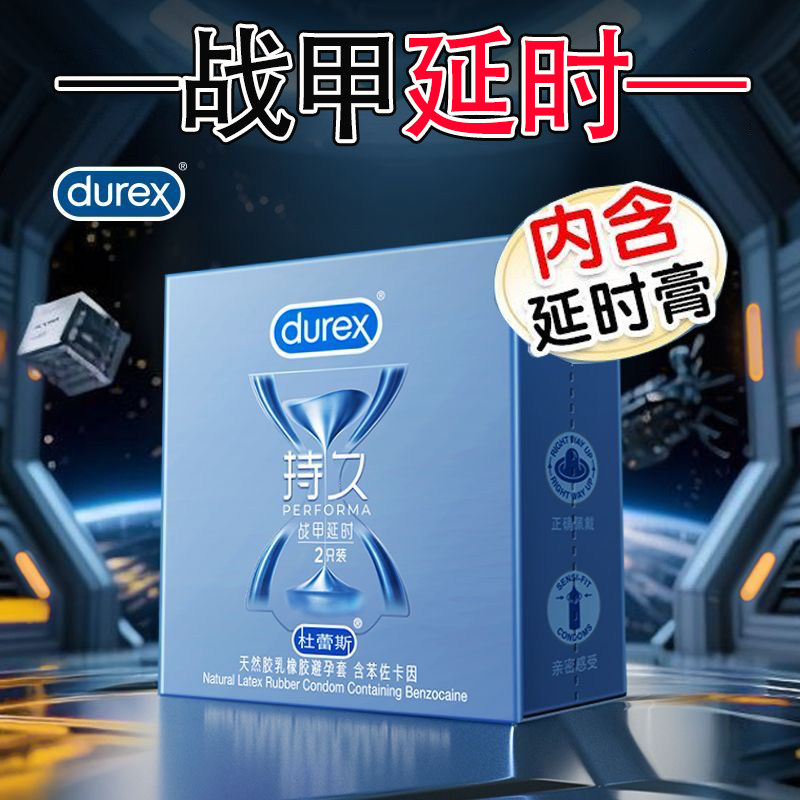 杜蕾斯战甲延时持久装避孕套增厚型苯佐卡因安全套男用情趣性用品