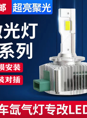 汽车LED大灯泡D1S/D3S/D5S/D8S/D2S/D4S疝气灯改装透镜远近光超亮