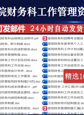 医院财务科工作管理三cx甲资料岗位职责计划总结手册内控制度流程