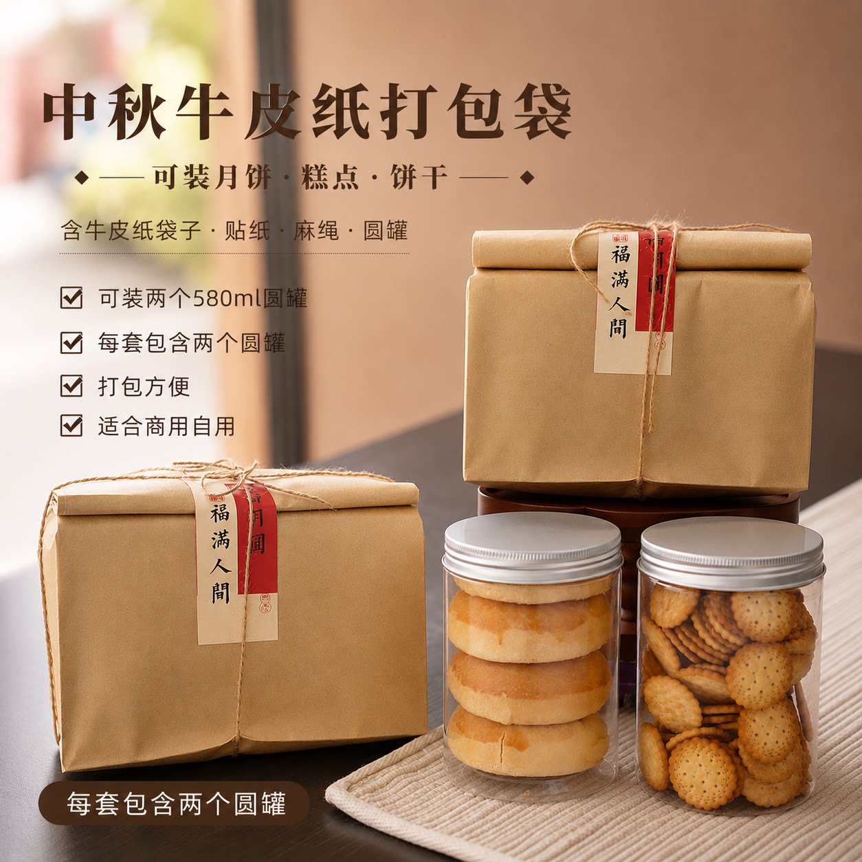 中秋糕点月饼饼干食品级牛皮纸打包袋含罐子580ml贴纸麻绳防油