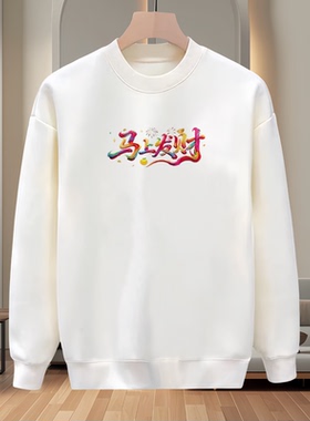 秋冬季中式卡通马上有福圆领卫衣男童白色套头长袖休闲上衣