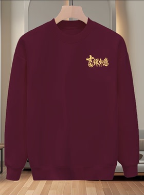 秋冬套头中式卫衣男圆领套头长袖酒红色马上有福潮流休闲上衣