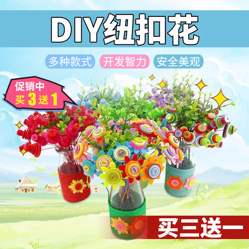 儿童纽扣花束小学生益智玩具制作