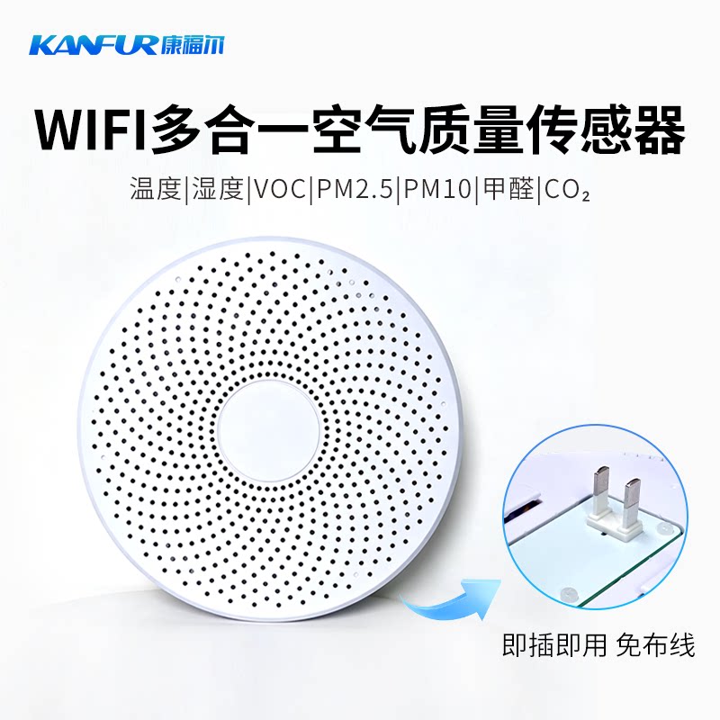 WIFI多功能空气质量检测模块