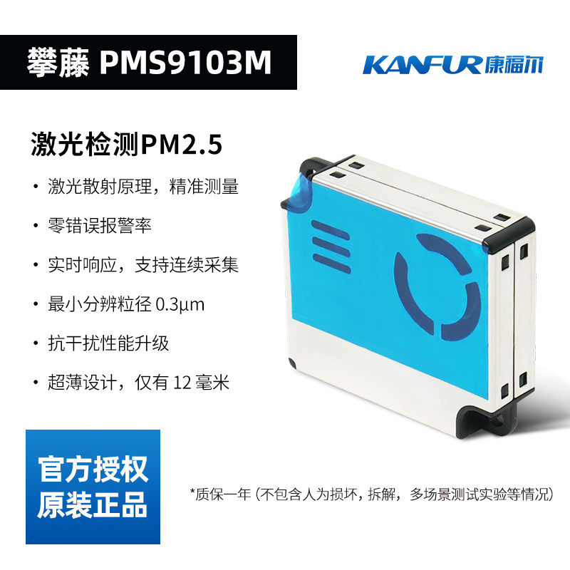 攀藤9103M空气质量检测模块pm2.5/pm10传感器小米3/4/4pro/proH