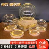 水晶球玻璃罩永生干花玻璃罩带灯圆形展示盒玻璃防尘罩盲盒透明手