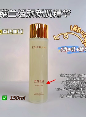 茵葩兰活颜新肌精华肌底液补水保湿提亮肤色抗皱紧致祛黄专柜正品
