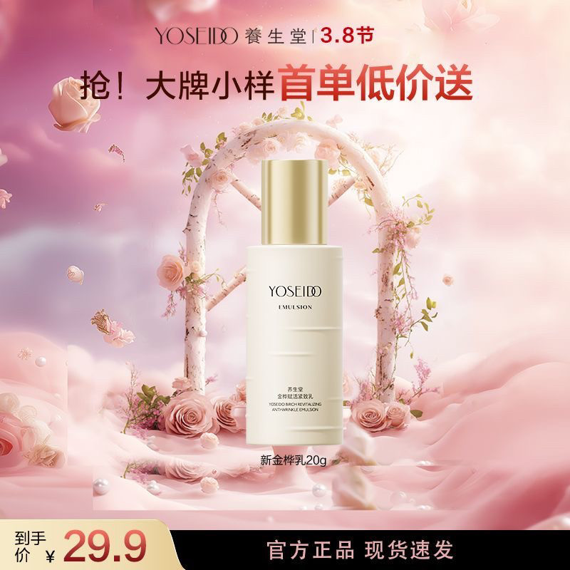 【会员专享】养生堂金桦赋活淡化细纹修护抗皱清爽保湿乳液20g,美容护肤/美体/精油,乳液/面霜,淘宝优惠券,粉丝福利购,淘宝优惠卷