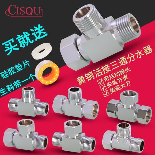 黄铜活接三通分水器一进二出接头