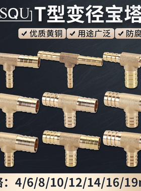 黄铜变径宝塔T型三通4 6 8转10变12 14 16 19mm异径t字软管格林头