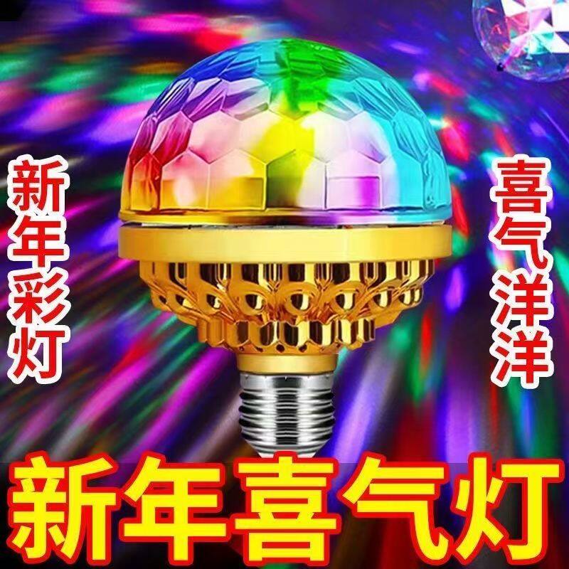 春节闪光灯舞台灯泡氛围家庭跳舞蹦迪喜庆水晶魔球灯网红氛围ktv