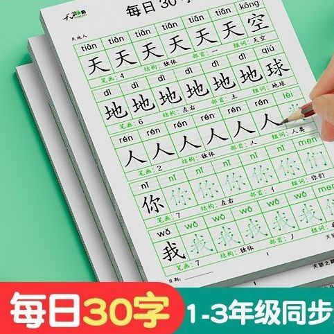 1-6年级点阵描红练习语文生字减压同步年级练字帖每日30字小学生
