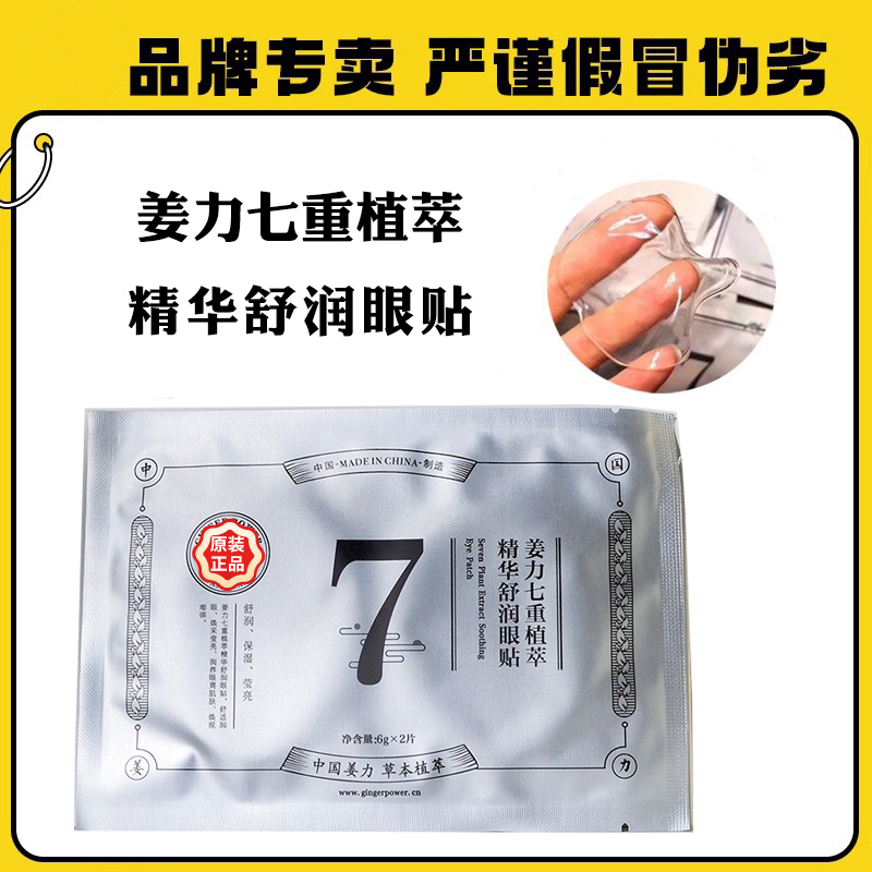 姜力眼贴保湿沁肤扣码正品保证