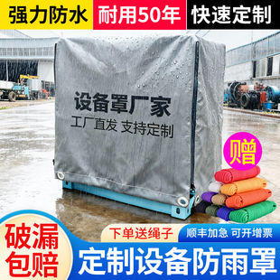定制户外设备防雨罩机器帆布防晒罩加厚防雨布家具桌椅防水防尘罩