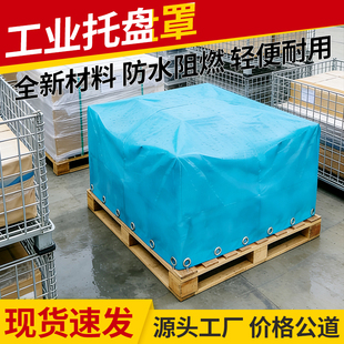 工业托盘防雨罩轻便刀刮布防水防晒篷布帆布防尘罩户外四方设备罩