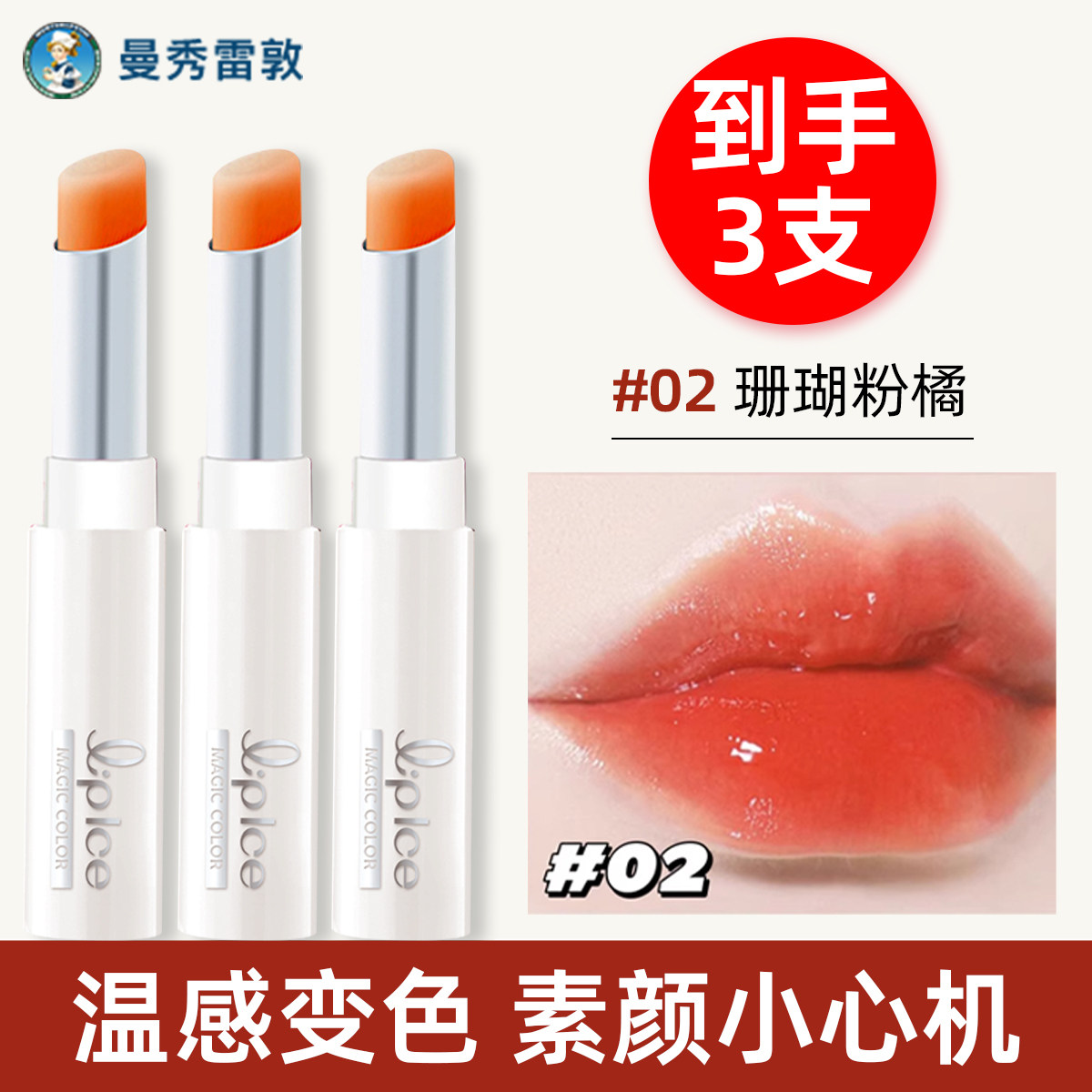 【3支珊瑚粉橘】曼秀雷敦变色唇膏女不易掉色沾杯官方旗舰店正品