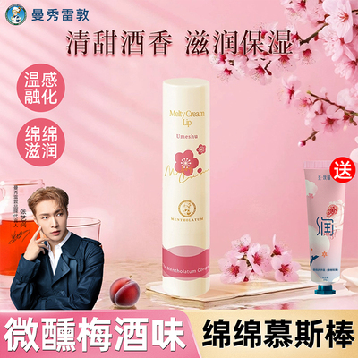 微醺梅酒味！曼秀雷敦绵绵慕斯棒