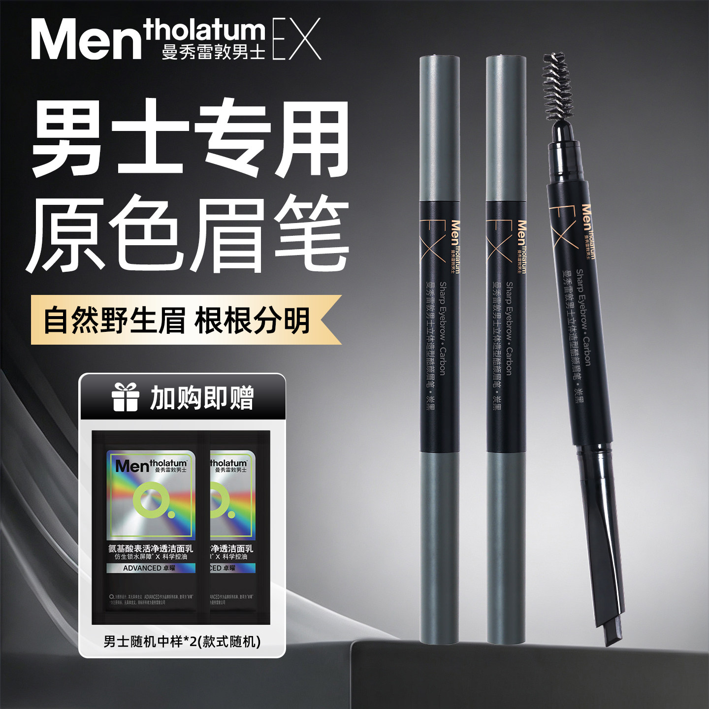 曼秀雷敦ex男士眉笔自然原黑色野生眉懒人画眉毛男生专用根根分明