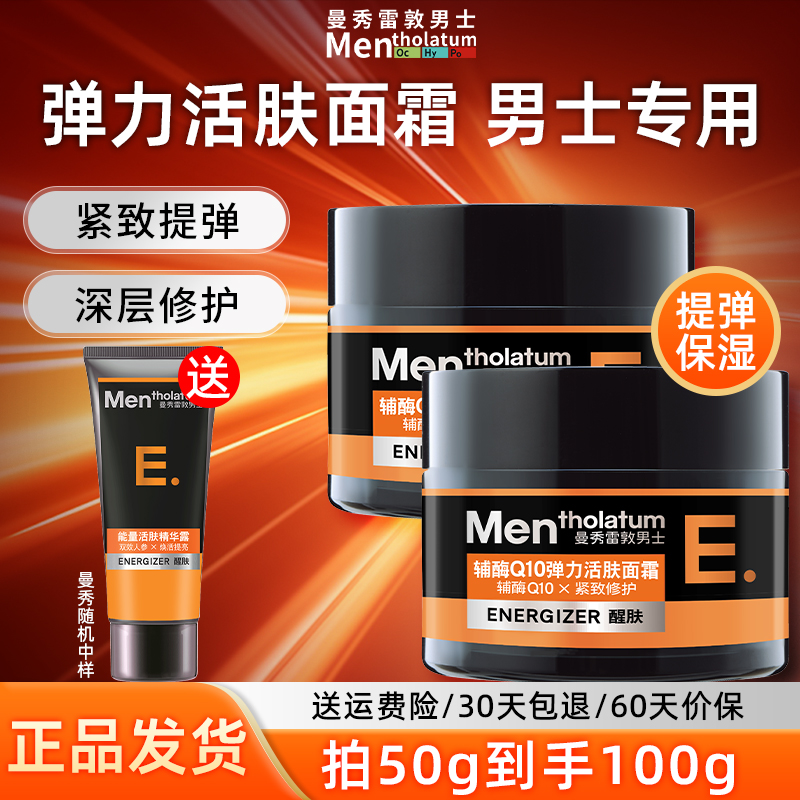 曼秀雷敦男士Q10弹力活肤面霜紧致修护润肤保湿官方旗舰店正品