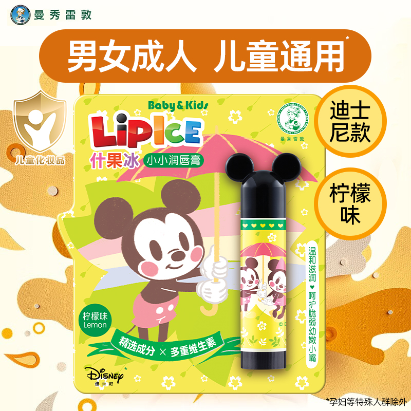 曼秀雷敦迪士尼可爱柠檬味润唇膏