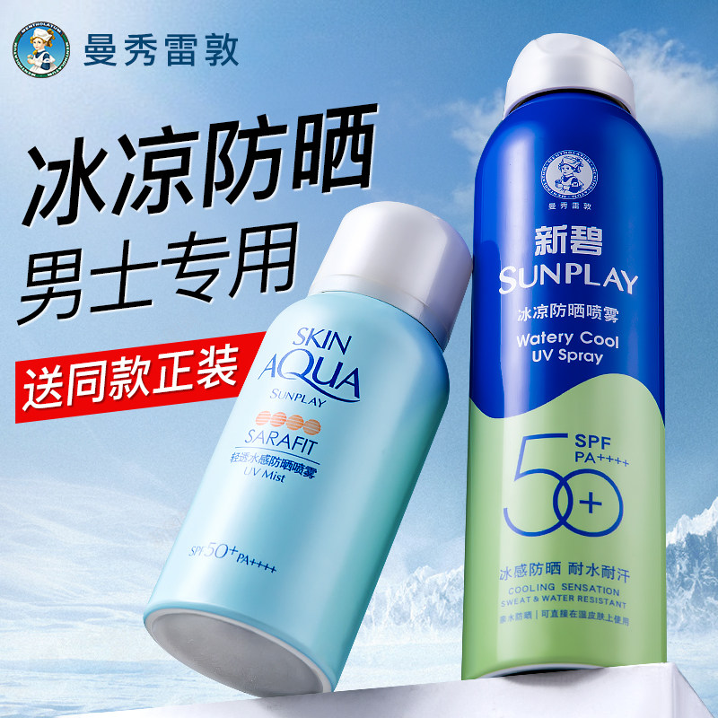 曼秀雷敦防晒喷雾男士专用新碧防晒霜户外运动无色官方旗舰店正品