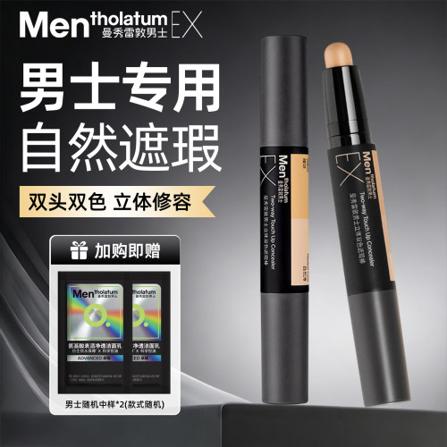 曼秀雷敦男士专用EX双头遮瑕棒遮盖斑点痘印黑眼圈正品官方旗舰店