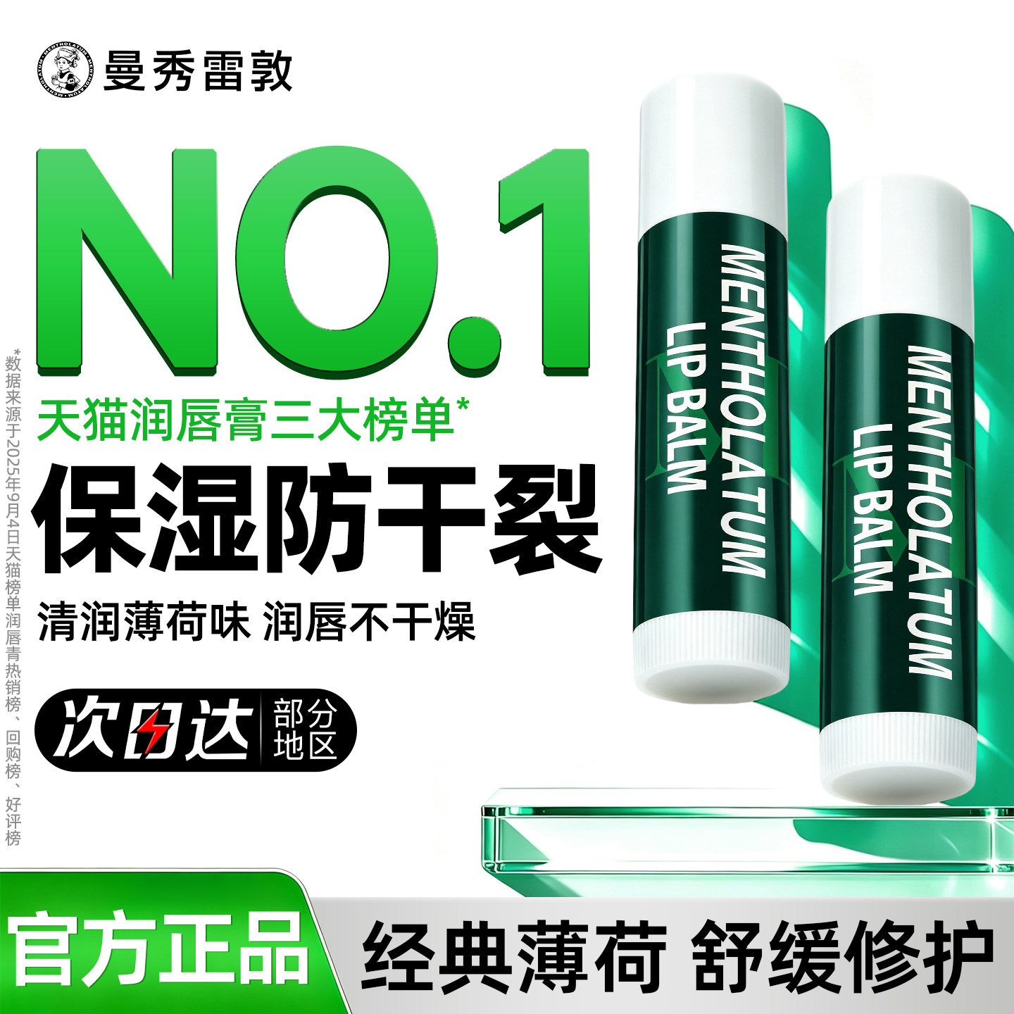 曼秀雷敦薄荷润唇膏女保湿滋润补水防干裂男士秋冬官方旗舰店正品