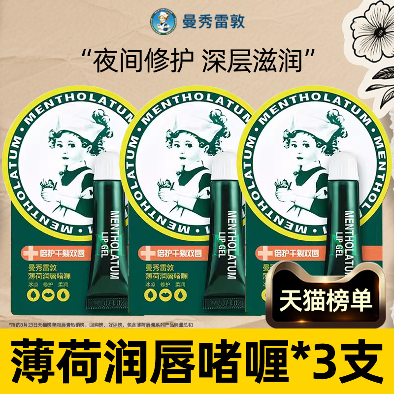 【3支】曼秀雷敦薄荷修护润唇啫喱膏口唇油女保湿滋润补水防干裂