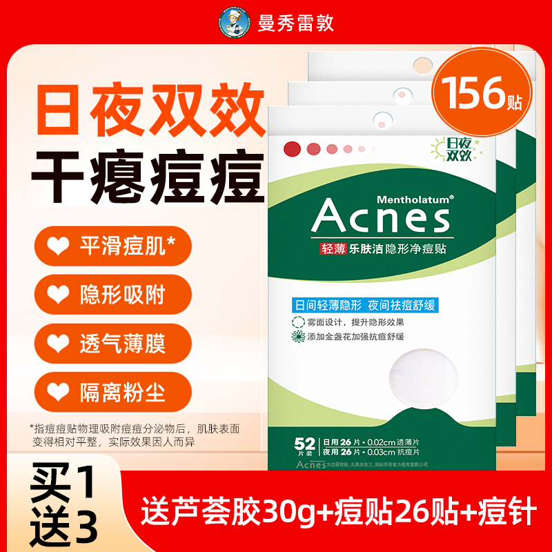 156贴曼秀雷敦乐肤洁隐形痘痘贴