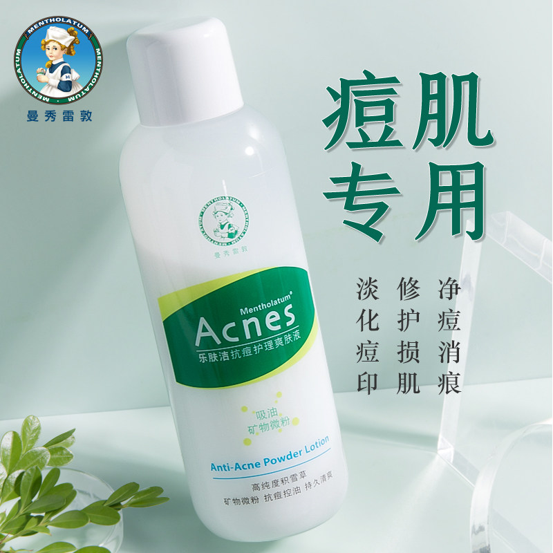 曼秀雷敦乐肤洁抗痘爽肤液男士爽肤水女脸部保湿吸油粉控油护肤品