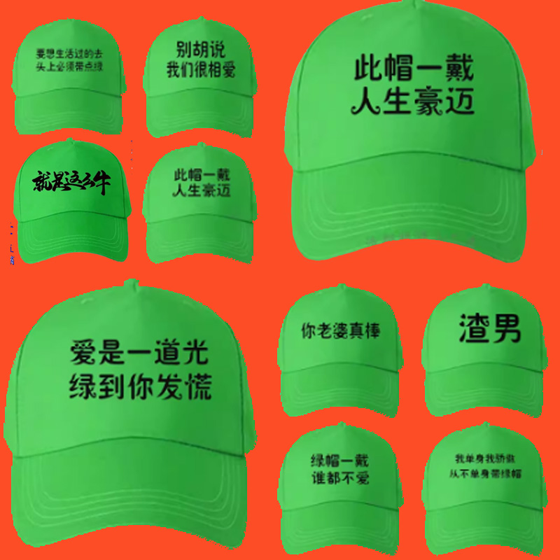 绿帽子男女学生恶搞潮流个性定制网红同款棒球帽韩版地推百搭帽子