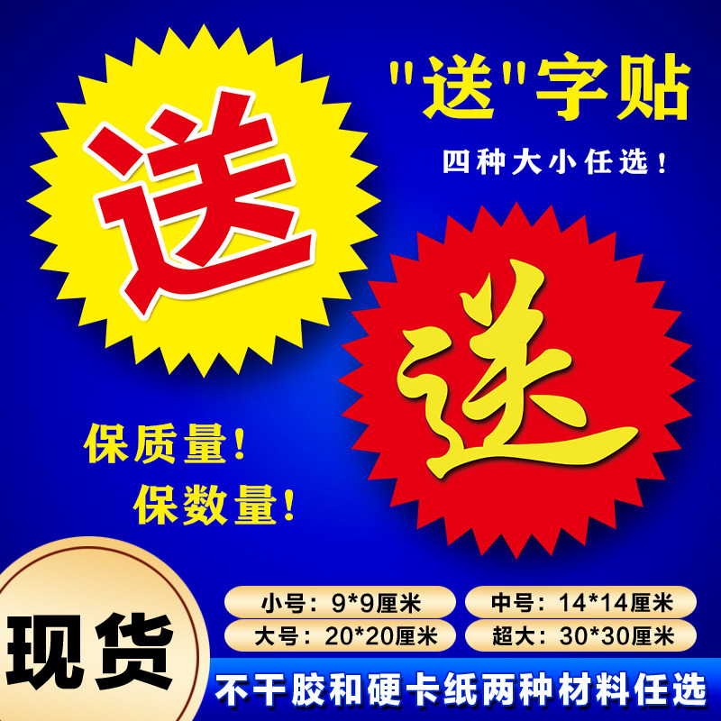 送字贴纸送字爆炸贴赠送标签纸爆炸牌pop广告纸促销活动气氛赠品,文具电教/文化用品/商务用品,POP广告纸/爆炸贴,淘宝优惠券,粉丝福利购,淘宝优惠卷