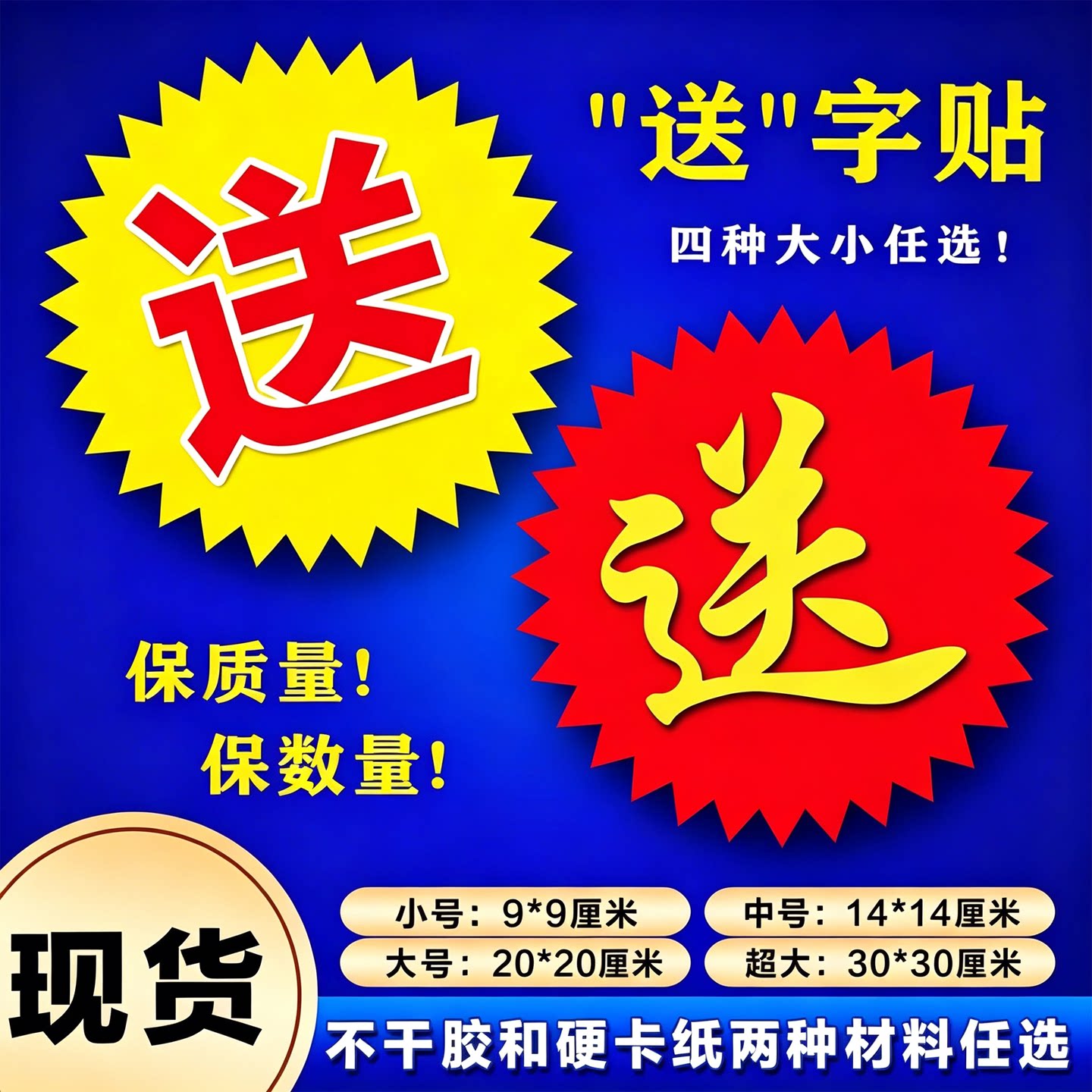 送字爆炸贴送字贴纸赠送标签纸送字贴促销送字牌公司活动送字标签