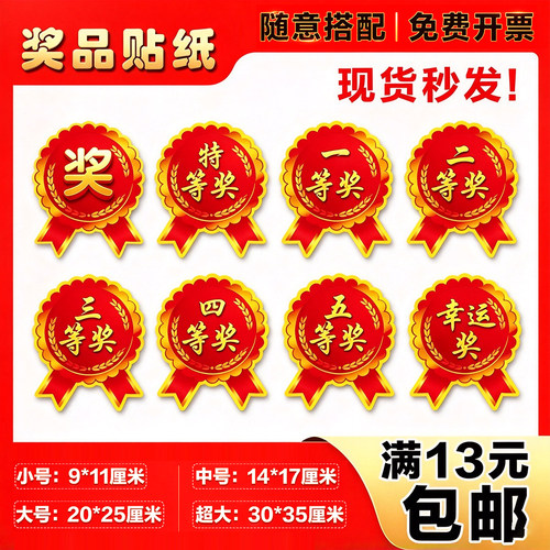 奖品贴不干胶奖字贴纸小中大超大