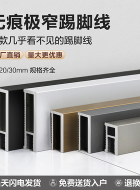 无痕极窄踢脚线2cm铝合金内嵌隐形墙角线极简金属明暗装地脚线