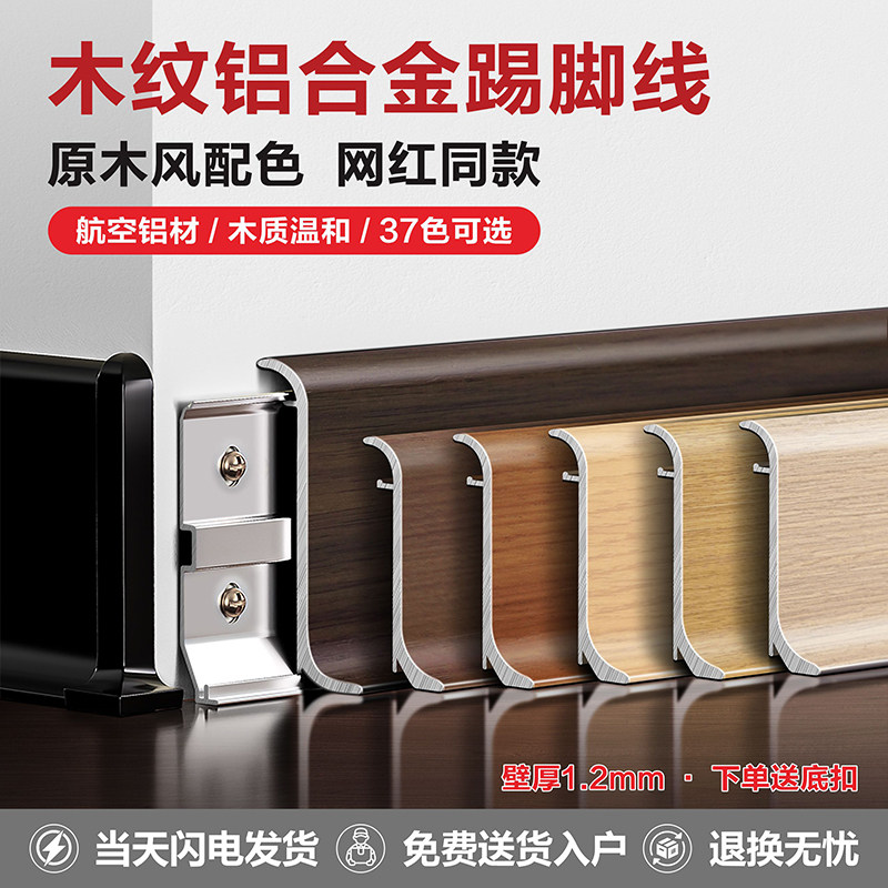 【壁厚1.2】特厚木纹铝合金踢脚线卡扣金属地脚线古风防水贴脚线