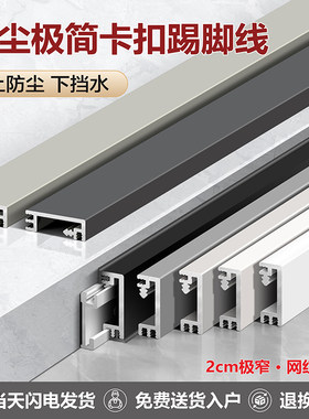 铝合金卡扣踢脚线防尘挡水