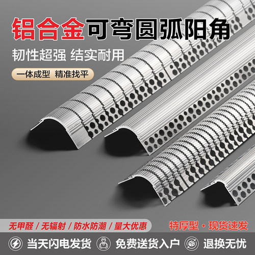 可弯铝合金圆弧阳角条