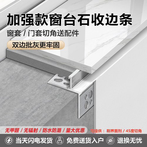 加强款双边预埋批灰窗台石收边条