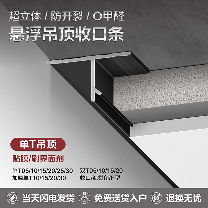 悬浮吊顶收口条石膏板配件铝合金单T型材收边条工艺槽阴影缝型材,家装主材,收边条/压线条,淘宝优惠券,粉丝福利购,淘宝优惠卷