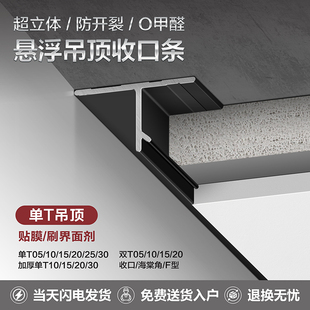 悬浮吊顶收口条石膏板配件铝合金单T型材收边条工艺槽阴影缝型材